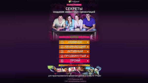 Proshow Producer. Секреты создания эффектных презентаций