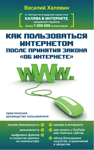 Как пользоваться интернетом после принятия закона «Об Интернете» (2013)