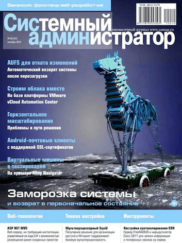 Системный администратор №10 (октябрь 2014)