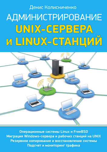 Денис Колисниченко. Администрирование Unix-сервера и Linux-станций