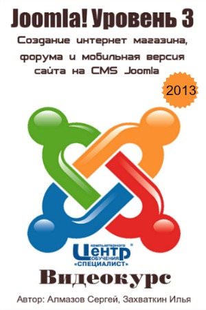 Joomla! Уровень 3. Создание интернет магазина, форума и мобильная версия сайта (2013)