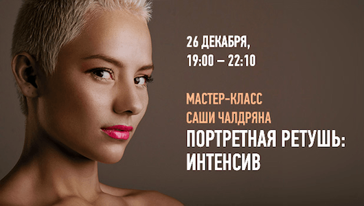 Александр Чалдрян. Портретная ретушь: интенсив (2014)