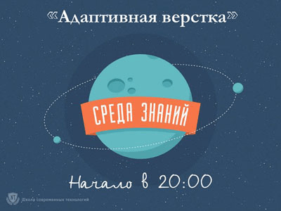 Среда знаний: Адаптивная вёрстка (2014)
