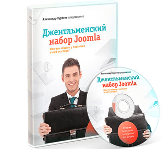 Александр Куртеев. Джентльменский набор Joomla (2014)