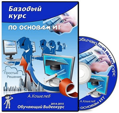 Базовый курс по основам ИТ (2014-2015)
