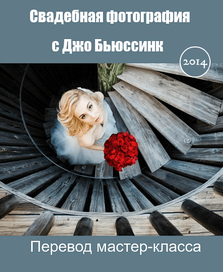 Свадебная фотография с Джо Бьюссинк (2014)
