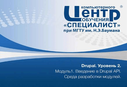 Drupal. Уровень 2. Разработка модулей сайта с нуля (2015)