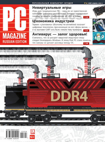 PC Magazine №4 (286) (апрель 2015)