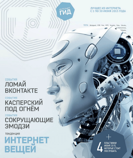 Интернет-гид №6 (июнь 2015)