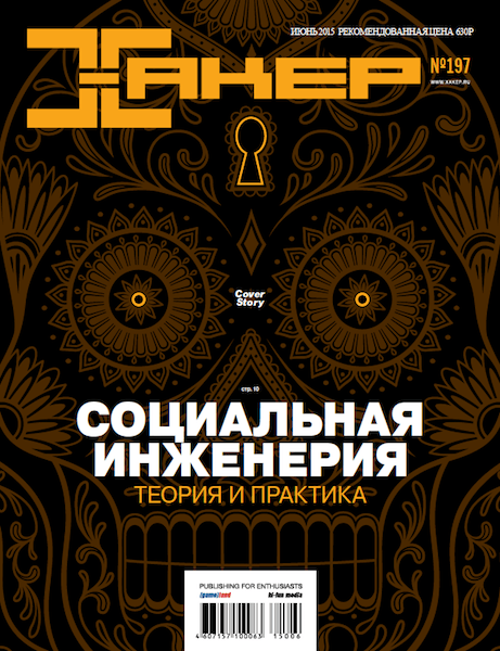 Хакер №6 (197) (июнь 2015)
