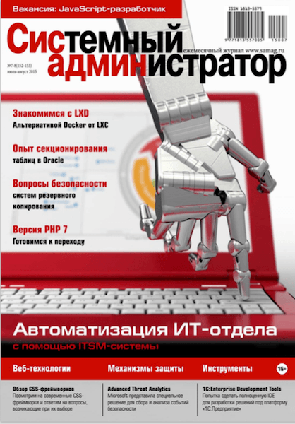 Системный администратор №7-8 (июль-август 2015)