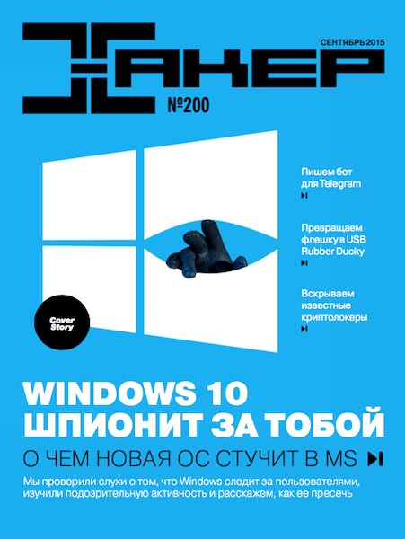 Хакер №9 (сентябрь 2015)