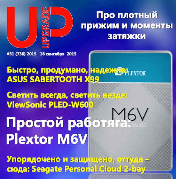 UPgrade №31 (сентябрь 2015)