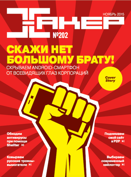 Хакер №11 (202) (ноябрь 2015)
