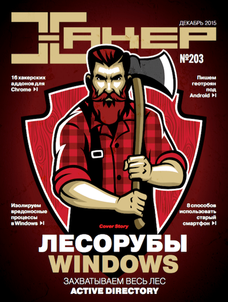 Хакер №12 (декабрь 2015)