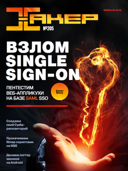 Хакер №2 (февраль 2016)